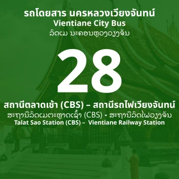 (เวียงจันทน์) สายที่ 28 : สถานีตลาดเช้า (CBS) - สถานีรถไฟเวียงจันทน์