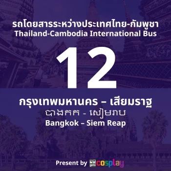 รถโดยสารระหว่างประเทศ สาย 12 : กรุงเทพมหานคร – เสียมราฐ
