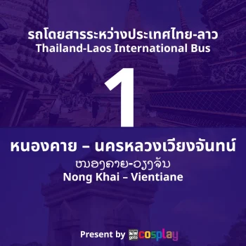 รถโดยสารระหว่างประเทศ สาย 1 : หนองคาย - นครหลวงเวียงจันทน์