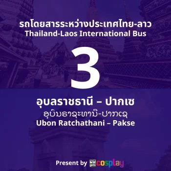 รถโดยสารระหว่างประเทศ สาย 3 : อุบลราชธานี - ปากเซ