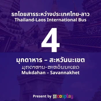 รถโดยสารระหว่างประเทศ สาย 4 : มุกดาหาร – สะหวันนะเขต