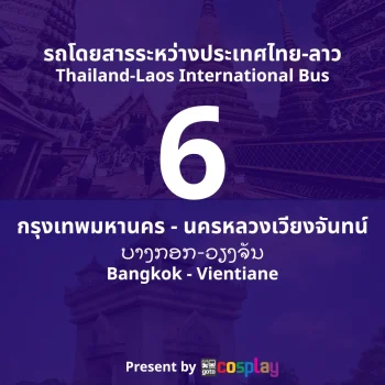 รถโดยสารระหว่างประเทศ สาย 6 : กรุงเทพมหานคร - นครหลวงเวียงจันทน์