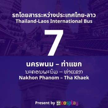 รถโดยสารระหว่างประเทศ สาย 7 : นครพนม – ท่าแขก
