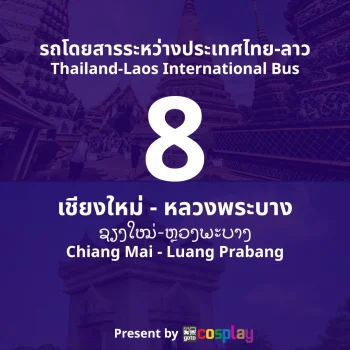 รถโดยสารระหว่างประเทศ สาย 8 : เชียงใหม่ - หลวงพระบาง