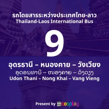 รถโดยสารระหว่างประเทศ สาย 9 : อุดรธานี - วังเวียง