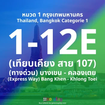 สาย 1-12E : (ทางด่วน) บางเขน - คลองเตย