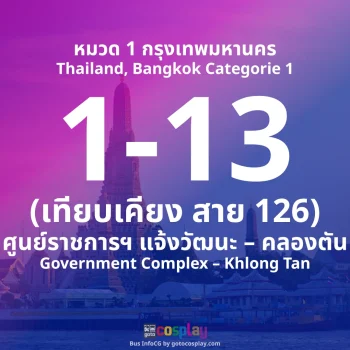 สาย 1-13 : ศูนย์ราชการฯ แจ้งวัฒนะ – คลองตัน
