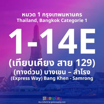 สาย 1-14E : (ทางด่วน) บางเขน – สำโรง