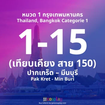สาย 1-15 : ปากเกร็ด – มีนบุรี