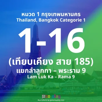 สาย 1-16 : แยกลำลูกกา – พระราม 9
