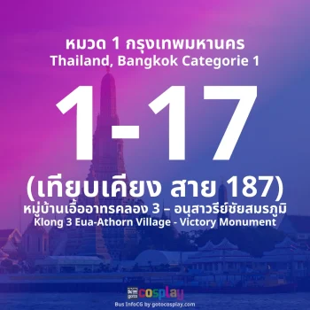 สาย 1-17 : หมู่บ้านเอื้ออาทรคลอง 3 – อนุสาวรีย์ชัยสมรภูมิ