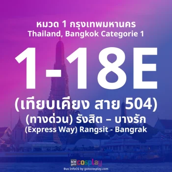 สาย 1-18 : (ทางด่วน) รังสิต – บางรัก