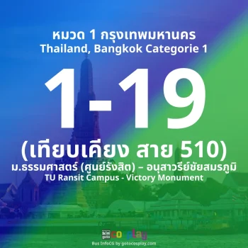 สาย 1-19 : ม.ธรรมศาสตร์ (ศูนย์รังสิต) – อนุสาวรีย์ชัยสมรภูมิ