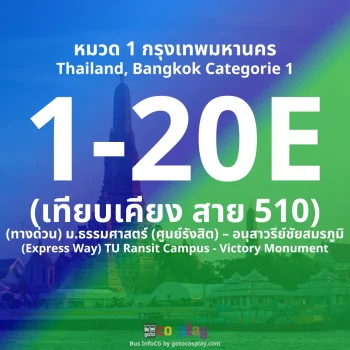 สาย 1-20E : (ทางด่วน) ม.ธรรมศาสตร์ (ศูนย์รังสิต) – อนุสาวรีย์ชัยสมรภูมิ