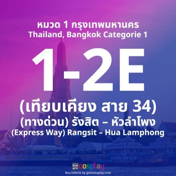 สาย 1-2E : (ทางด่วน) รังสิต – หัวลำโพง