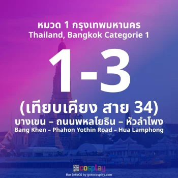 สาย 1-3 : บางเขน – หัวลำโพง