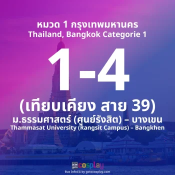 สาย 1-4 : ม.ธรรมศาสตร์ (ศูนย์รังสิต) – บางเขน
