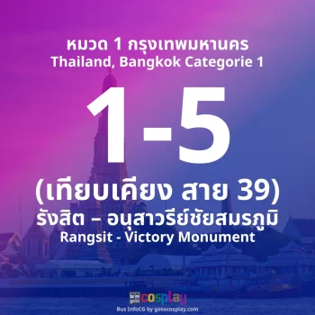 สาย 1-5 : รังสิต – อนุสาวรีย์ชัยสมรภูมิ