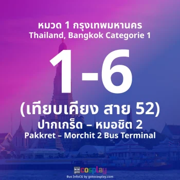 สาย 1-6 : ปากเกร็ด – สถานีขนส่งหมอชิต 2