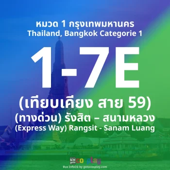 สาย 1-7E : (ทางด่วน) รังสิต – สนามหลวง