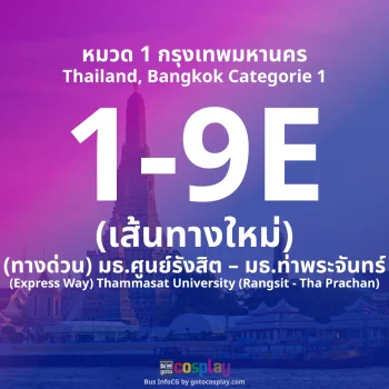 สาย 1-9E : (ทางด่วน) มธ.ศูนย์รังสิต – มธ.ท่าพระจันทร์